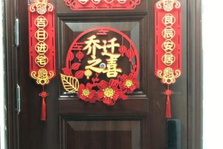 适合乔迁的日子2021年4月