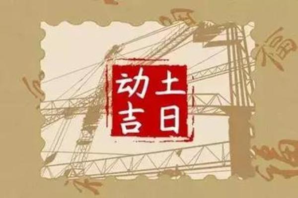 20214月动土吉日 20214月动土吉日