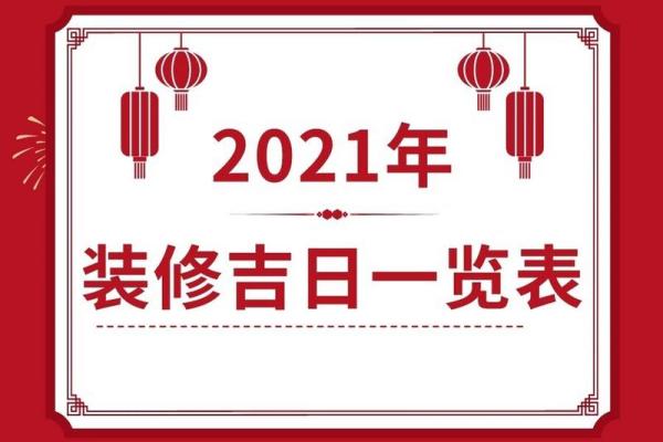 2021年四月搬新家黄道吉日
