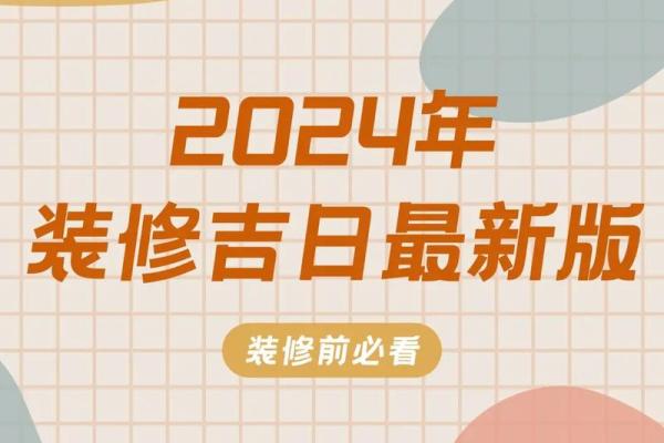 2024年装修房子吉日查询 2024年装修房子吉日查询