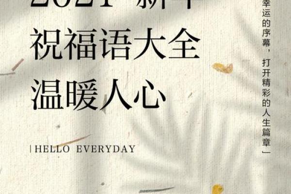 2021新年寄语 2021新年寄语