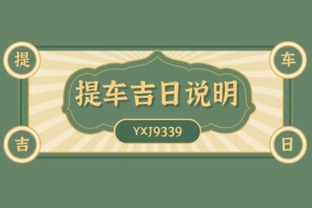 提车吉日吉时查询2020黄道吉日查询