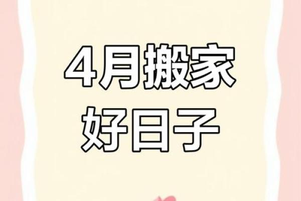 4月5月适合搬家的日子是(4月5月适合搬家的日子是哪天)