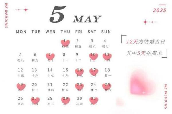 农历2025年结婚最佳日子大全表(2025年结婚的日子) 农历2025年结婚最佳日子大全表(2025年结婚的日子)