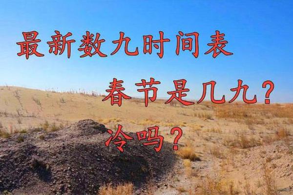 2021年数九时间表 2021年数九时间表
