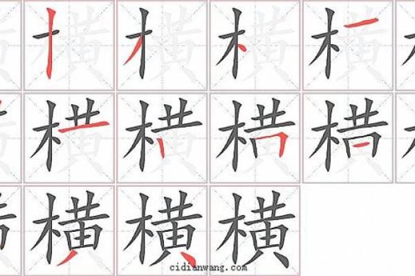 横的多音字组词 横的多音字组词