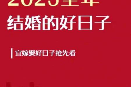 2025年结婚的良辰吉日