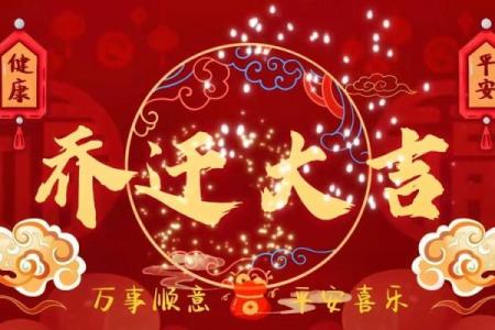 2025年5月最佳乔迁新居日期