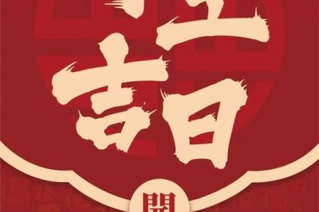 2024年4月黄道吉日装修开工