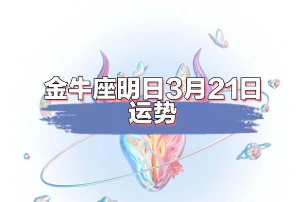 金牛座明天的运势 金牛座明天的运势