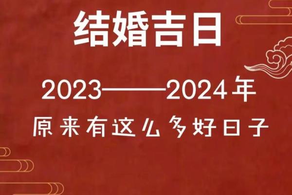 2024年适合结婚的好日子(2024年适合结婚的好日子男属羊女属兔) 2024年适合结婚的好日子(2024年适合结婚的好日子男属羊女属兔)
