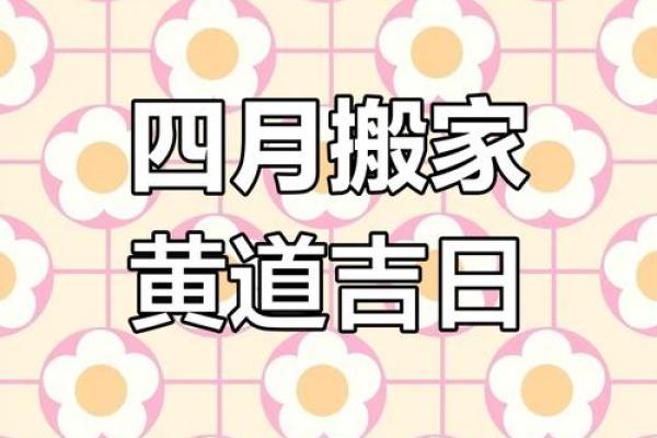 2025年4月份搬家吉日哪天好呢(2024年适合搬家的日子)