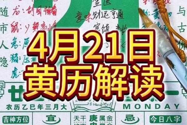 2021年4月份提车黄道吉日一览表图片