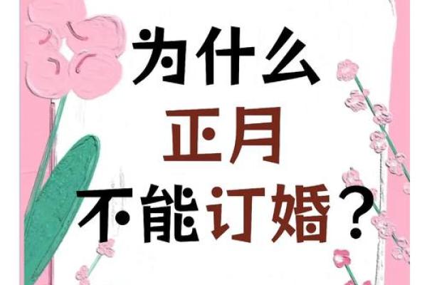 正月订婚日子哪天好
