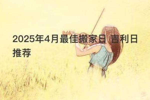 4月5号可以搬家吗(4月5日可以搬家入宅吗) 4月5号可以搬家吗(4月5日可以搬家入宅吗)