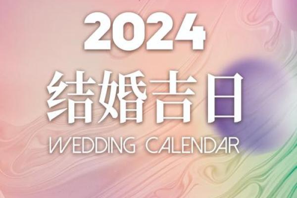 2024年适合结婚的日子一览表(2024年适合结婚的日子一览表全年) 2024年适合结婚的日子一览表(2024年适合结婚的日子一览表全年)