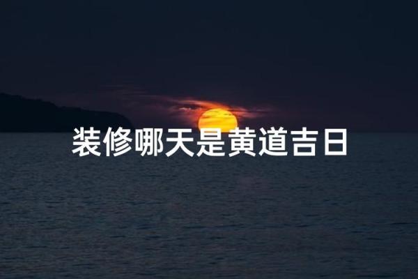8月宜装修的黄道吉日 8月宜装修的黄道吉日