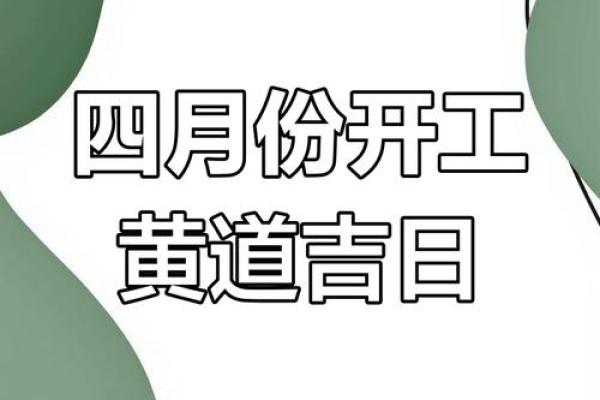 2025年4月乔迁吉日(2025年4月黄道吉日) 2025年4月乔迁吉日(2025年4月黄道吉日)