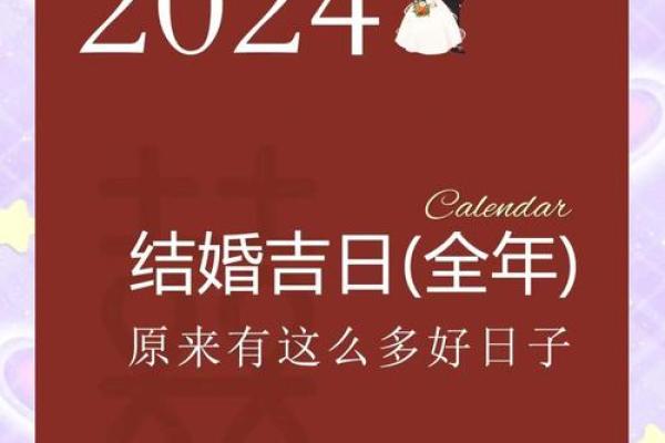 2024年结婚吉日一览表结婚黄历(2024年结婚有什么寓意吗) 2024年结婚吉日一览表结婚黄历(2024年结婚有什么寓意吗)
