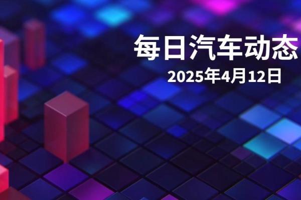 2025年4月12日 2025年4月12日