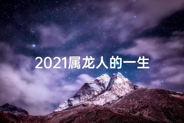 2021属龙结婚吉日 2021属龙结婚吉日
