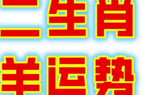 2025年2003年属羊人的全年运势_2025年属羊的是什么命 2025年2003年属羊人的全年运势_2025年属羊的是什么命
