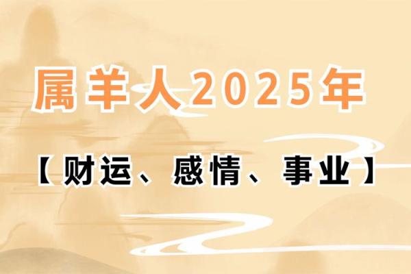 2025年属羊人运势大爆发机遇与挑战并存 2025年属羊人运势大爆发机遇与挑战并存