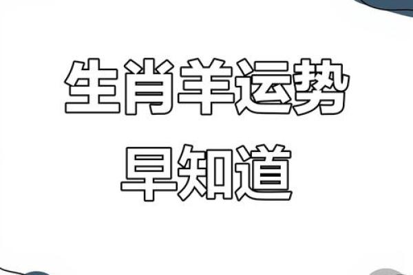 2027属羊人的全年运势_2027属羊人全年运势详解财运事业爱情全解析 2027属羊人的全年运势_2027属羊人全年运势详解财运事业爱情全解析