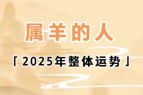 2025属羊运势大爆发一鸣惊人的关键年 2025属羊运势大爆发一鸣惊人的关键年