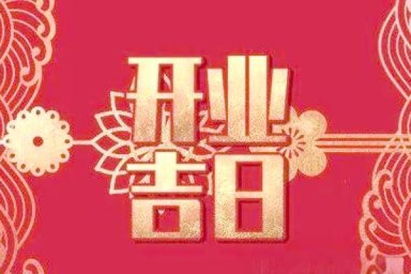 2021年4月开业吉日最好吉日吉时 2021年4月开业吉日最好吉日吉时