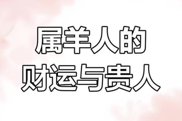 属羊人2025年_属羊人2025年运势解析事业财运感情全攻略 属羊人2025年_属羊人2025年运势解析事业财运感情全攻略