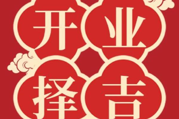 近期开业的黄道吉日 近期开业的黄道吉日