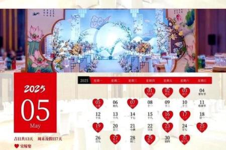 2025年4月份结婚吉日一览表图片大全(2025年5月结婚吉日)