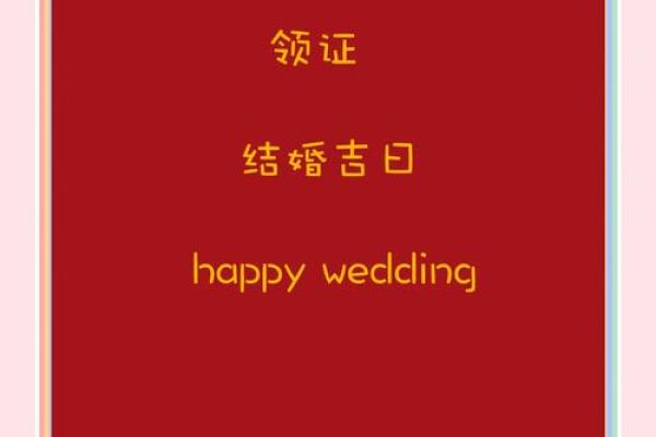 三月领证的黄道吉日2021年结婚好吗 三月领证的黄道吉日2021年结婚好吗