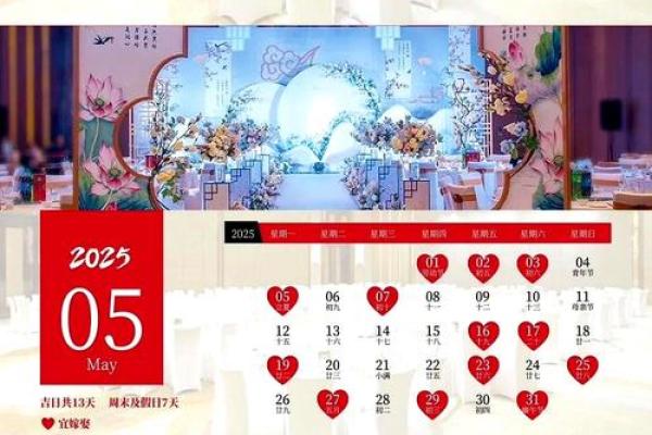 2025年结婚黄道吉日一览表及查询方法,2025年结婚的好日子