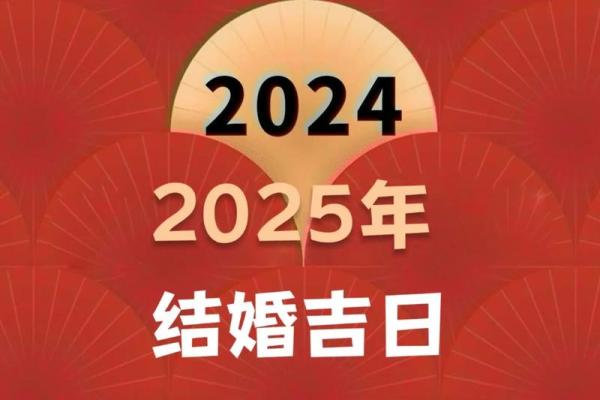 2025年7月黄道吉日结婚 2025年7月7月的结婚黄道吉日