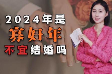 寡妇年2024真是不能结婚吗 寡年为什么不建议结婚
