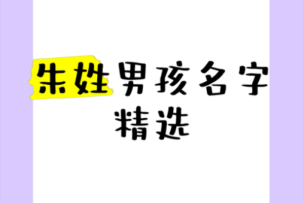 朱姓男孩名字大全-朱姓男孩起名字大全-朱姓名字大全姓名