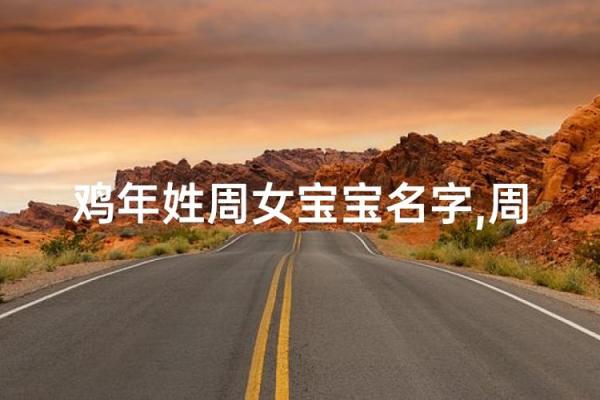 10月份出生的属鸡男孩该如何起名姓名