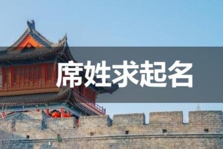 席姓男孩名字大全-席姓男孩起名字大全-席姓名字大全姓名