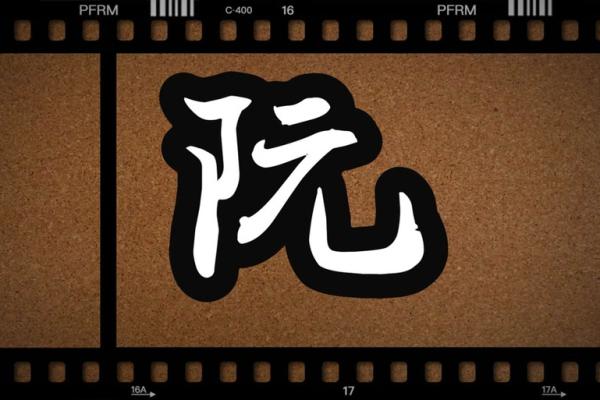 阮姓男孩名字大全-阮姓男孩起名字大全-阮姓名字大全姓名