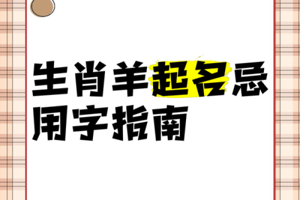 晚上出生的属羊男孩应该如何起名，宜用什么字姓名