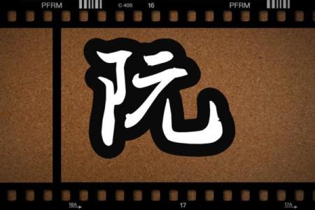 阮姓男孩名字大全-阮姓男孩起名字大全-阮姓名字大全姓名