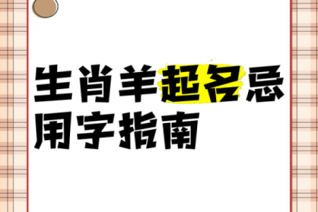 晚上出生的属羊男孩应该如何起名，宜用什么字姓名