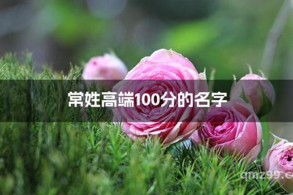 常姓女孩名字大全-常姓女孩起名字大全-常姓名字大全姓名