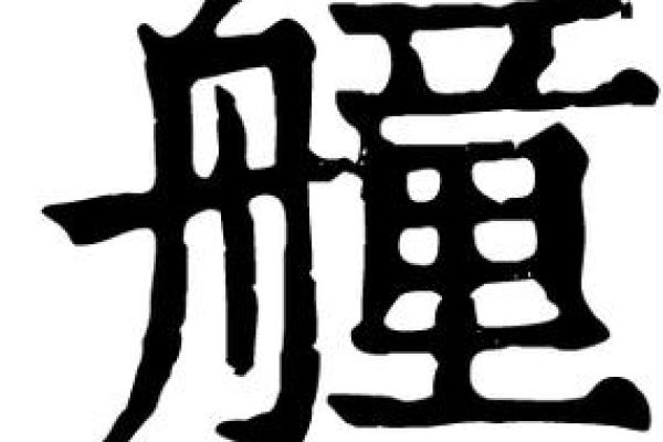 康熙字典12画的字-姓名学-华易算命网姓名