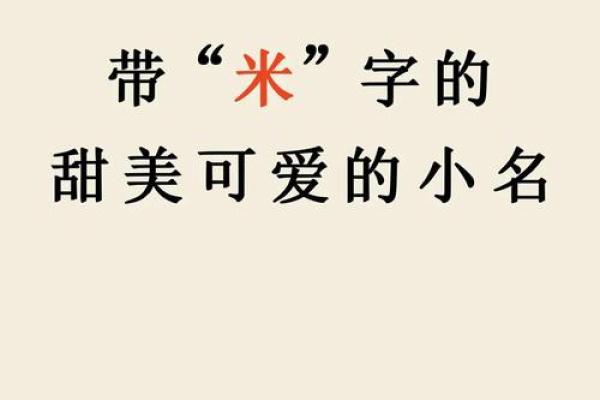 米姓男孩名字大全-米姓男孩起名字大全-米姓名字大全姓名