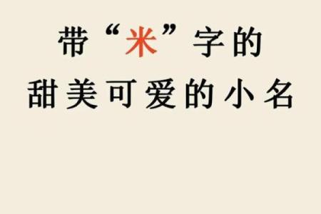 米姓男孩名字大全-米姓男孩起名字大全-米姓名字大全姓名