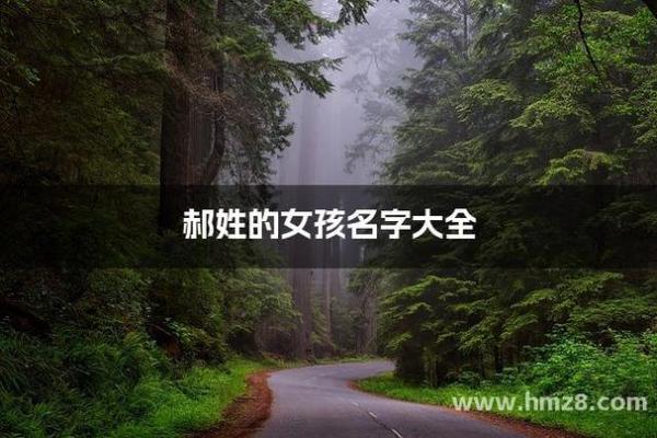 郝姓女孩名字大全-郝姓女孩起名字大全-郝姓名字大全姓名