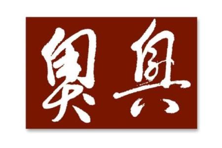 双胞胎取名用成语联贯法和地名联贯法怎么取-姓名学-华易网姓名